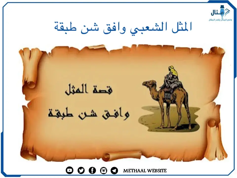 المثل الشعبي وافق شن طبقة المثل الشعبي وافق شن طبقة