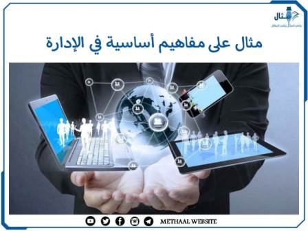 مثال على مفاهيم أساسية في الإدارة