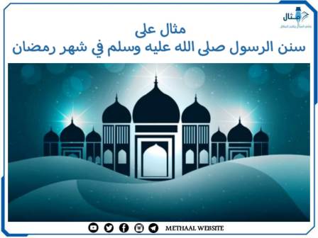 مثال على سنن الرسول ﷺ في شهر رمضان