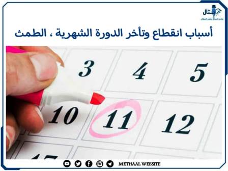 أسباب انقطاع وتأخر الدورة الشهرية، الطمث