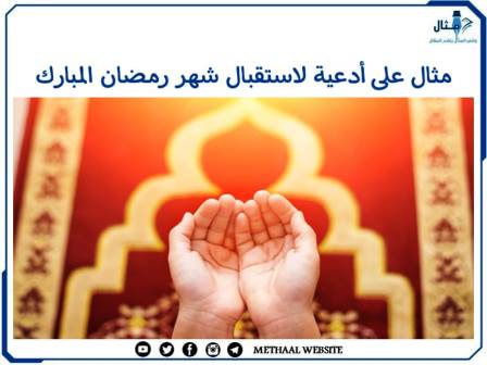 مثال على أدعية لاستقبال شهر رمضان المبارك