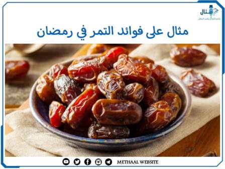 فوائد التمر في رمضان