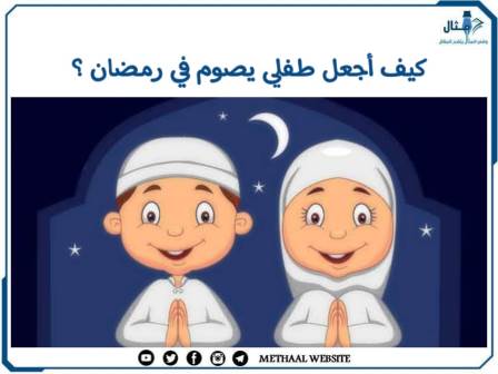 كيف اجعل طفلي يصوم في رمضان؟