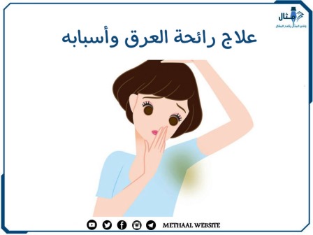 علاج رائحة العرق وأسبابه