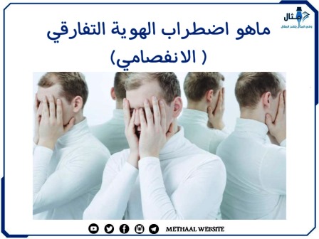 ما هو اضطراب الهوية التفارقي (الانفصامي)