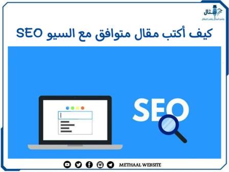 كيف اكتب مقال متوافق مع السيو SEO