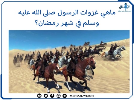 ما هي غزوات الرسول ﷺ في شهر رمضان؟