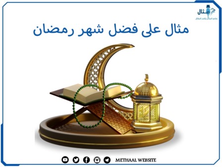 مثال على فضل شهر رمضان