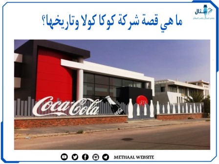 ما هي قصة شركة كوكا كولا وتاريخها؟