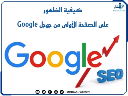 كيفية الظهور على الصفحة الأولى من جوجل Google