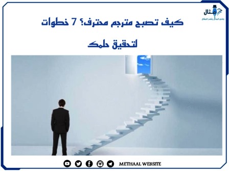 كيف تصبح مترجم محترف؟ 7 خطوات لتحقيق حلمك