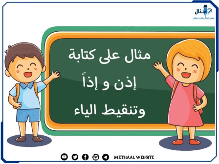 مثال على كتابة إذن و إذاً وتنقيط الياء 