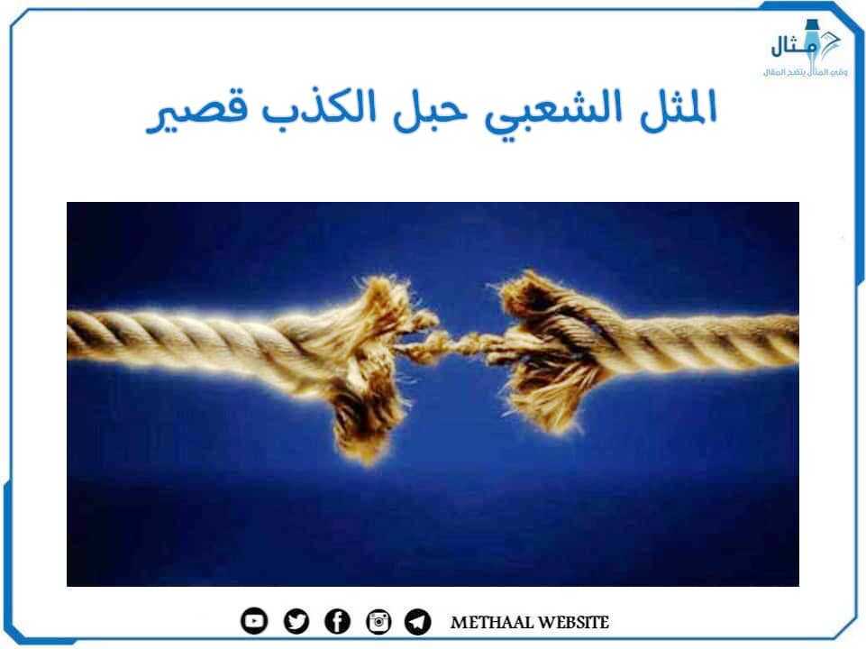 المثل الشعبي حبل الكذب قصير المثل الشعبي حبل الكذب قصير