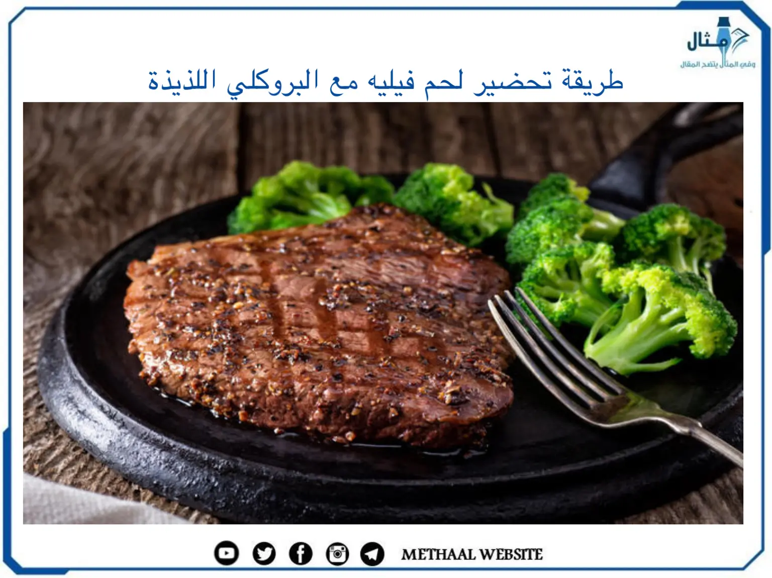 طريقة تحضير لحم فيليه مع البروكلي اللذيذة طريقة تحضير لحم فيليه مع البروكلي اللذيذة