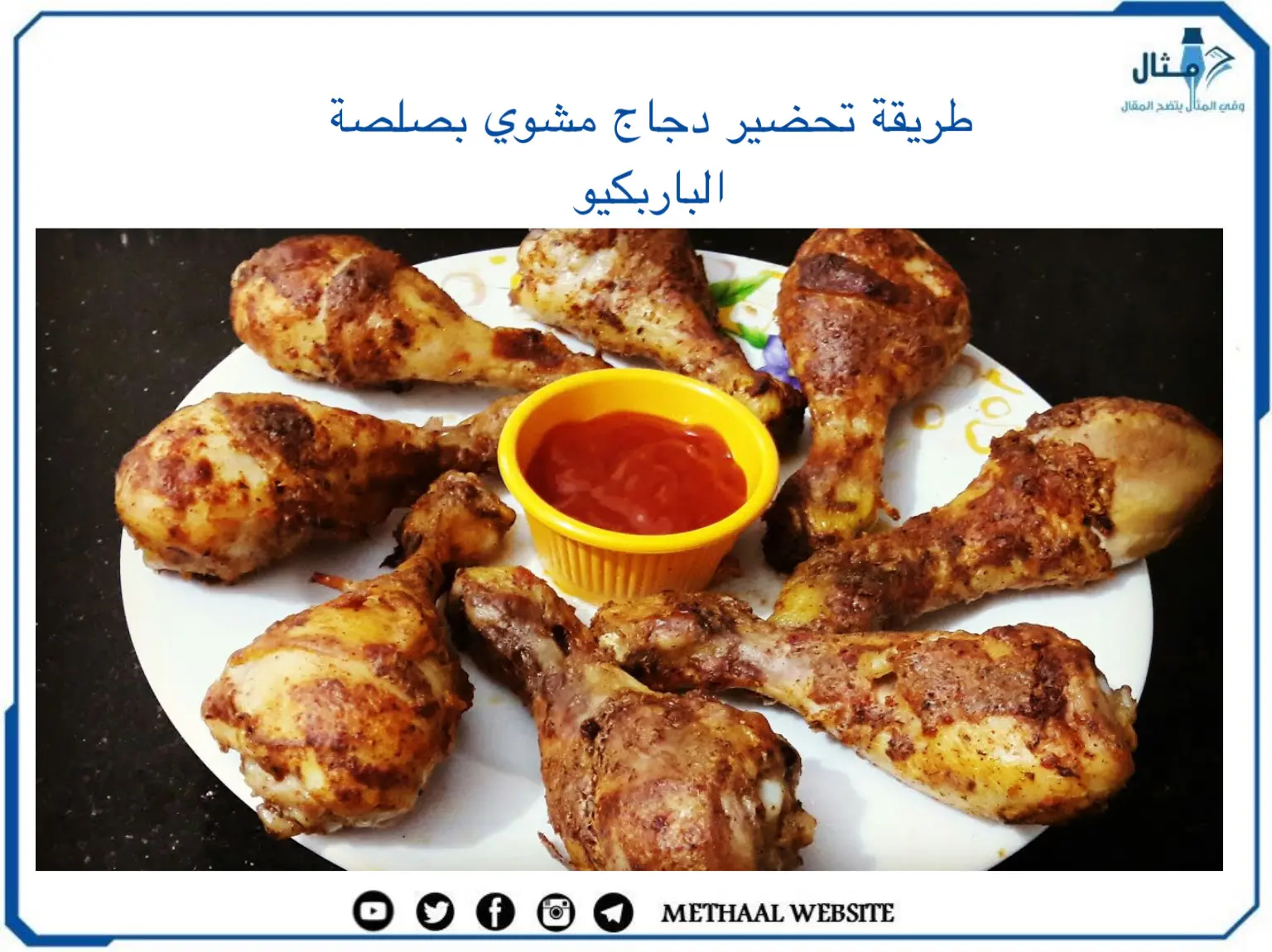 طريقة تحضير دجاج مشوي بصلصة الباربكيو طريقة تحضير دجاج مشوي بصلصة الباربكيو
