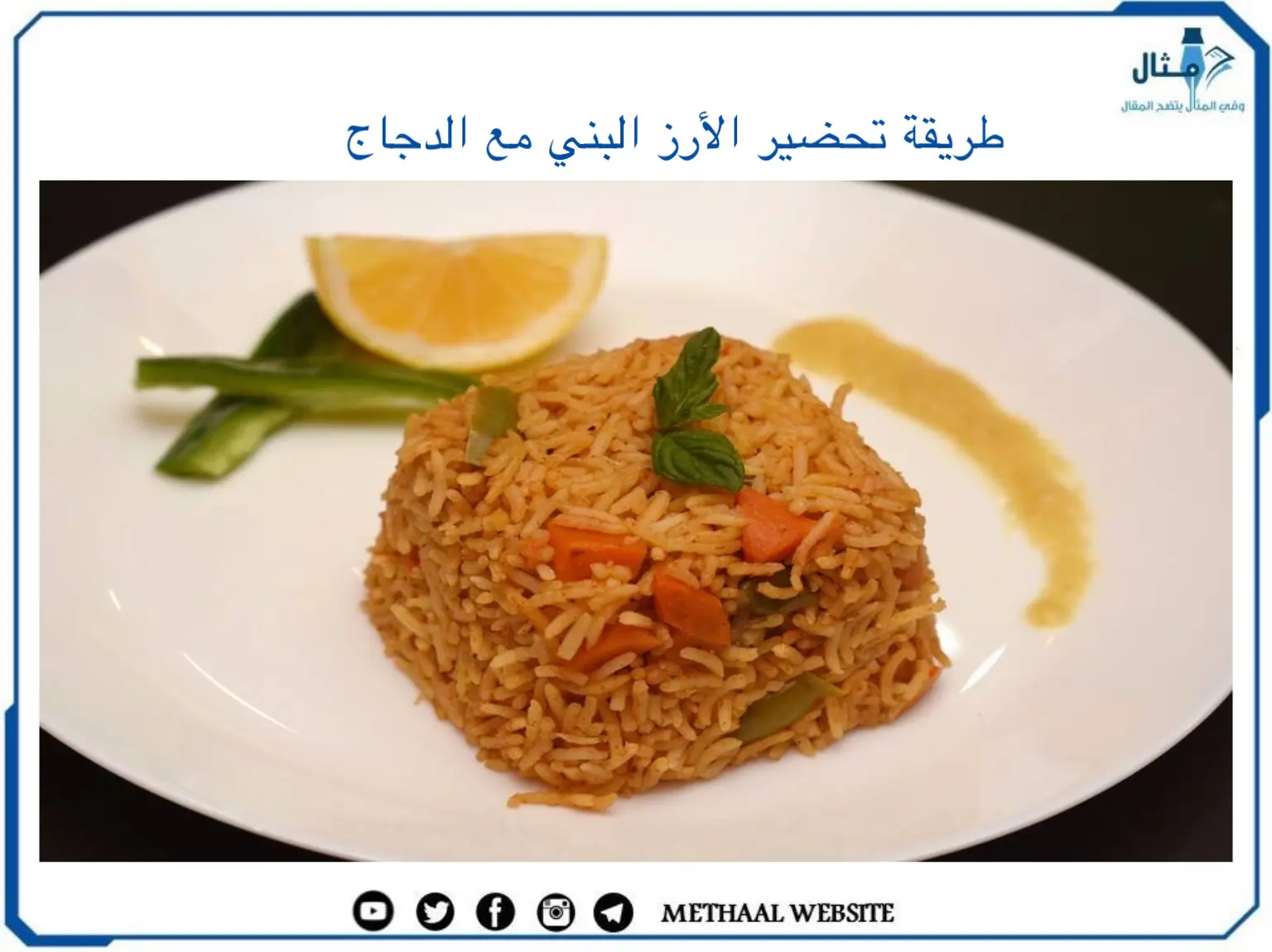 طريقة تحضير الأرز البني مع الدجاج طريقة تحضير الأرز البني مع الدجاج