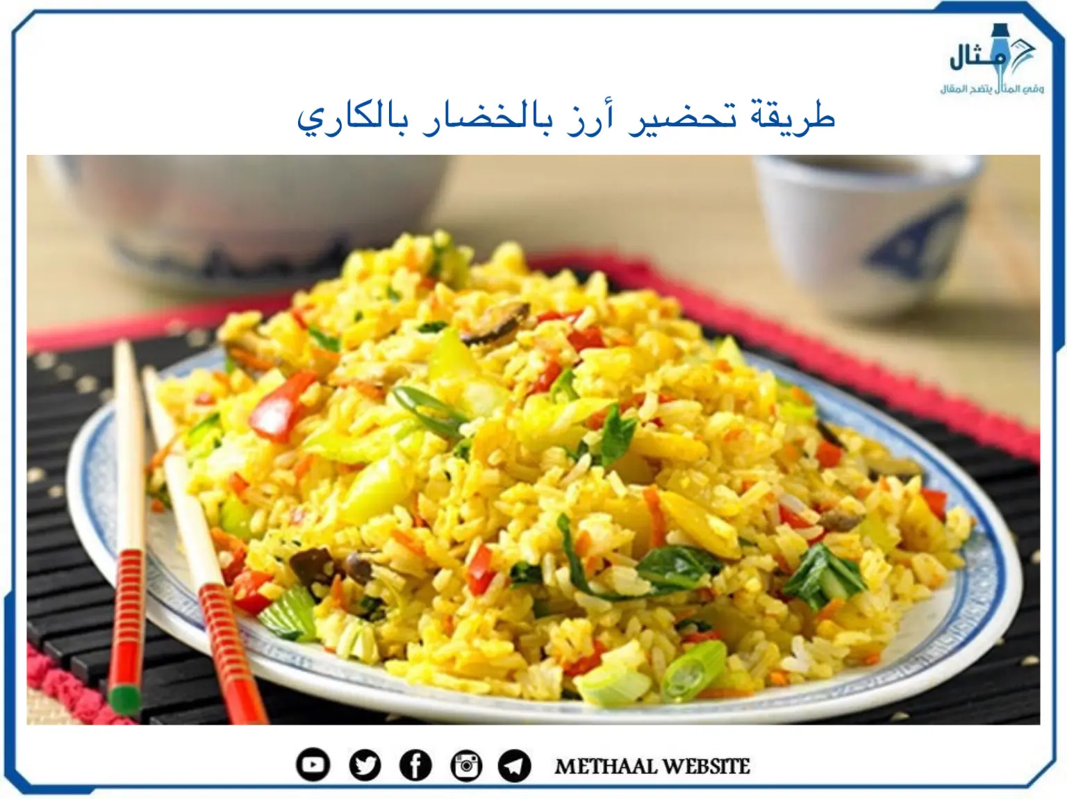 طريقة تحضير أرز بالخضار بالكاري طريقة تحضير أرز بالخضار بالكاري