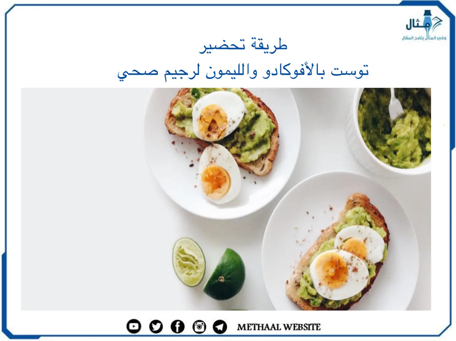 طريقة تحضير توست بالأفوكادو والليمون لرجيم صحي طريقة تحضير توست بالأفوكادو والليمون لرجيم صحي