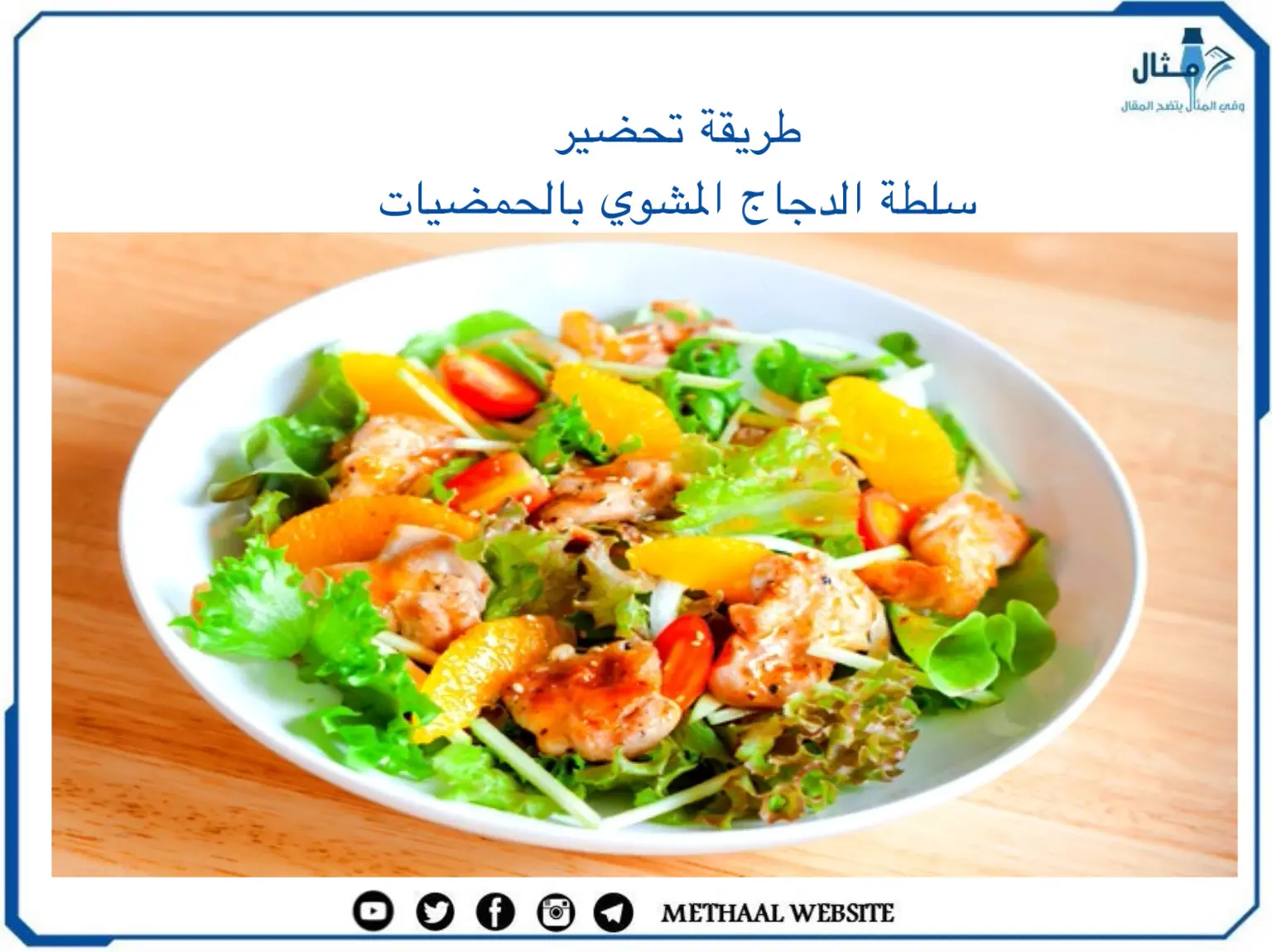 طريقة تحضير سلطة الدجاج المشوي بالحمضيات طريقة تحضير سلطة الدجاج المشوي بالحمضيات