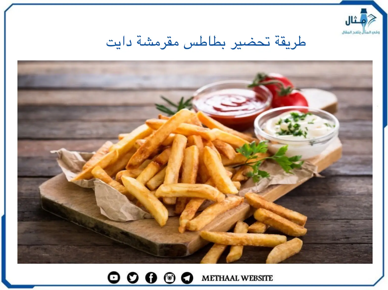 طريقة تحضير بطاطس مقرمشة دايت طريقة تحضير بطاطس مقرمشة دايت