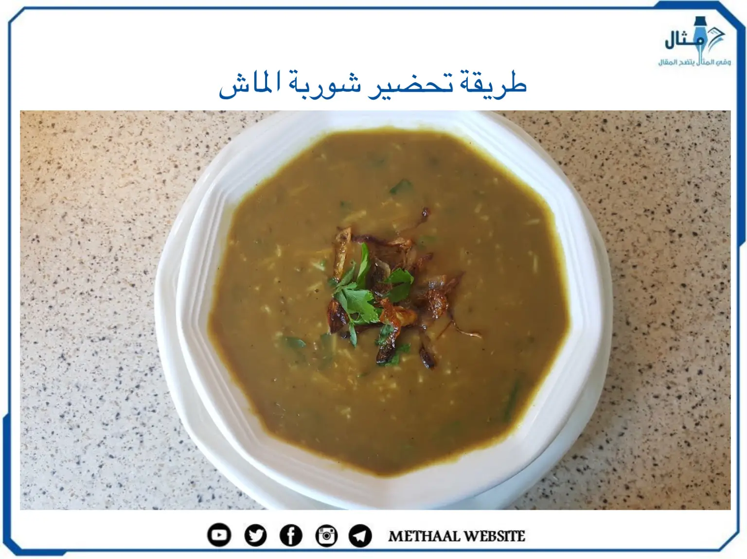 طريقة تحضير شوربة الماش طريقة تحضير شوربة الماش
