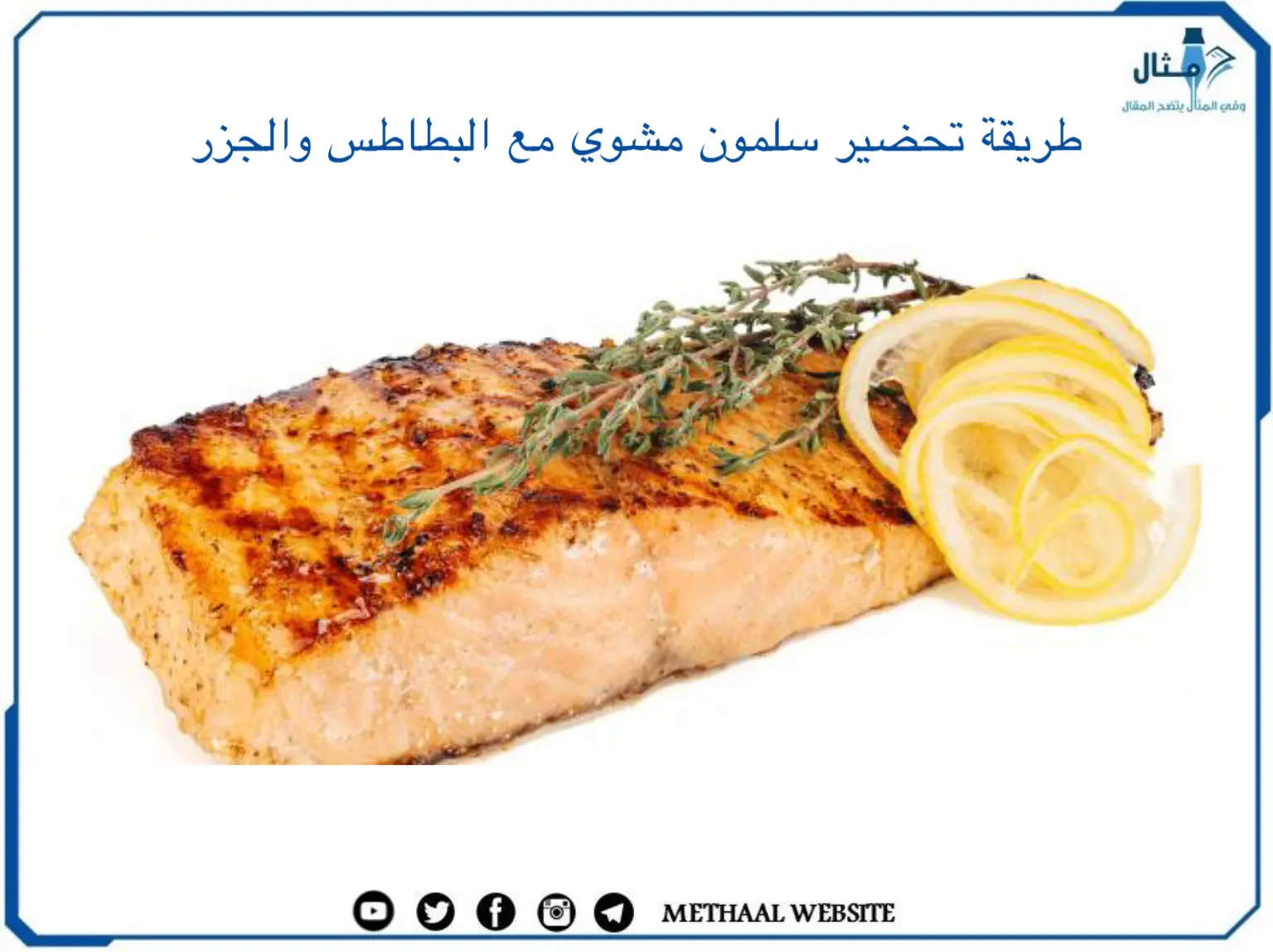 طريقة تحضير سلمون مشوي مع البطاطس والجزر طريقة تحضير سلمون مشوي مع البطاطس والجزر