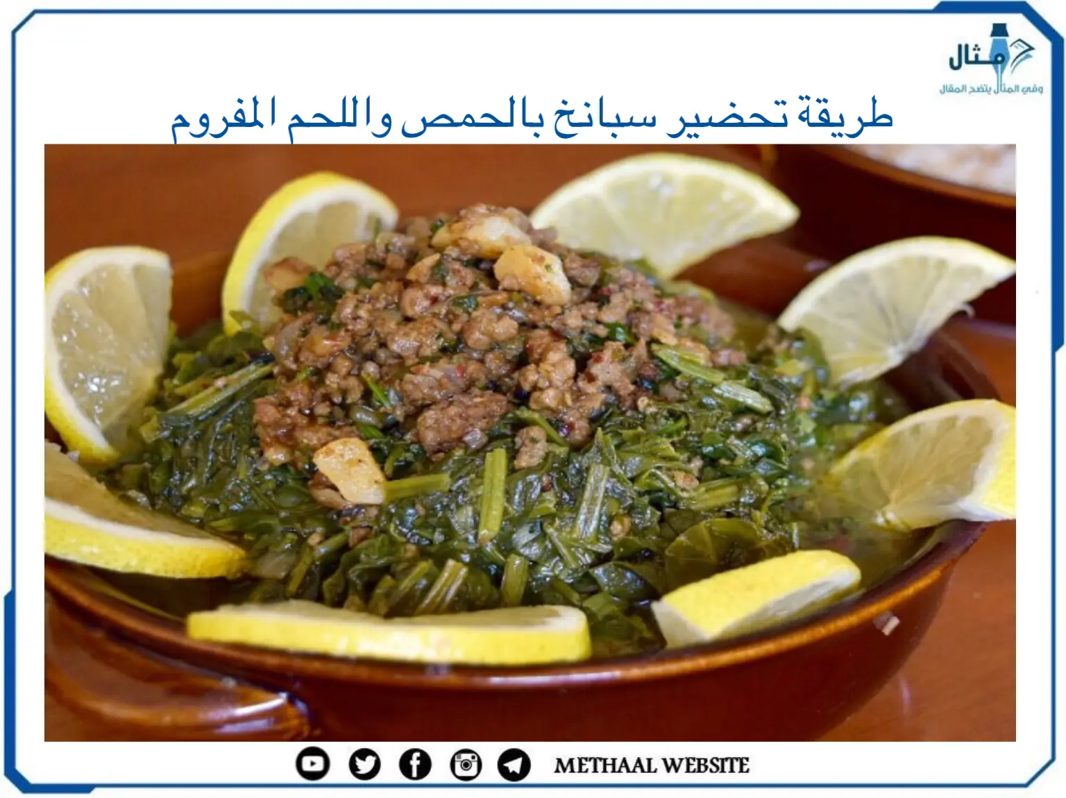 طريقة تحضير سبانخ بالحمص واللحم المفروم طريقة تحضير سبانخ بالحمص واللحم المفروم