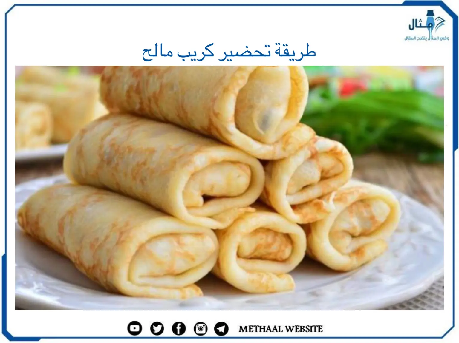 طريقة تحضير كريب مالح طريقة تحضير كريب مالح