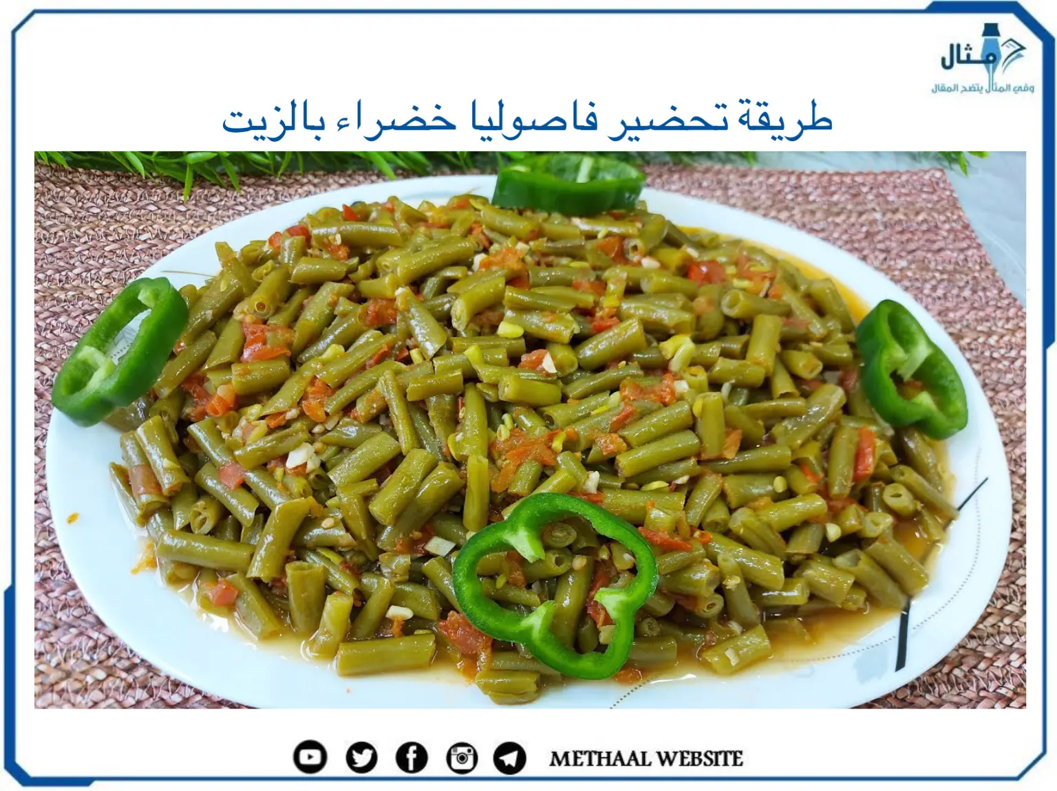 طريقة تحضير فاصوليا خضراء بالزيت طريقة تحضير فاصوليا خضراء بالزيت