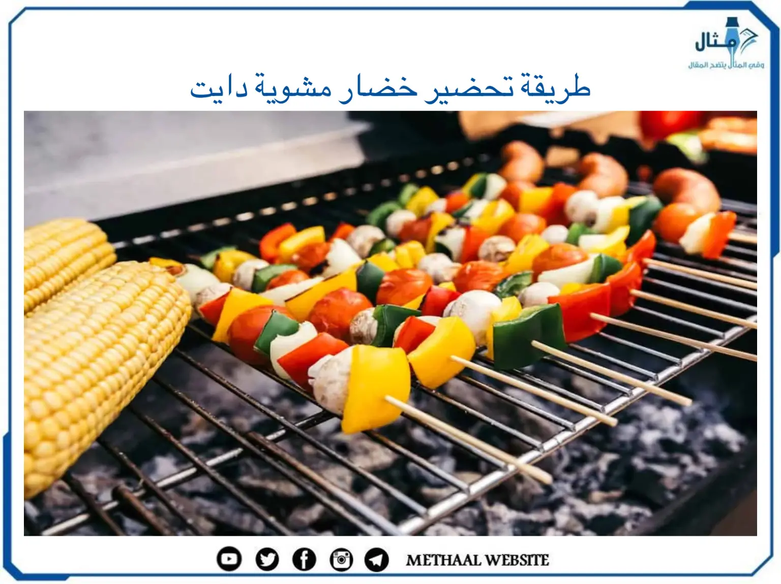 طريقة تحضير خضار مشوية دايت طريقة تحضير خضار مشوية دايت