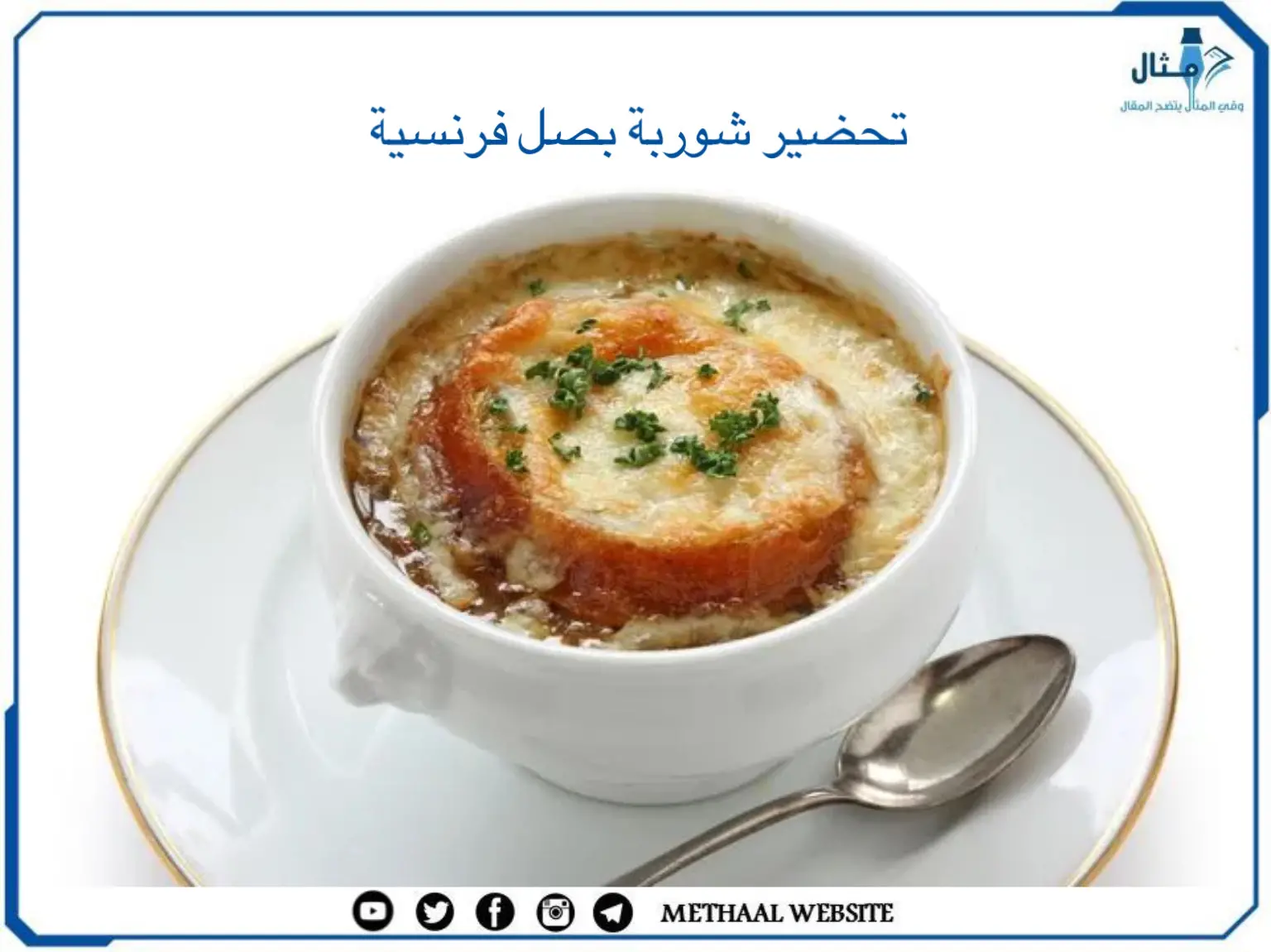 طريقة تحضير شوربة بصل فرنسية طريقة تحضير شوربة بصل فرنسية
