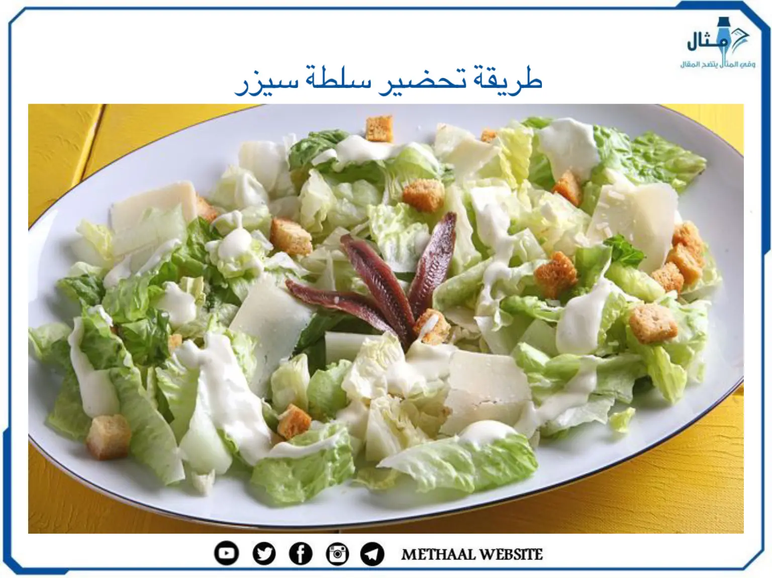 طريقة تحضير سلطة سيزر طريقة تحضير سلطة سيزر