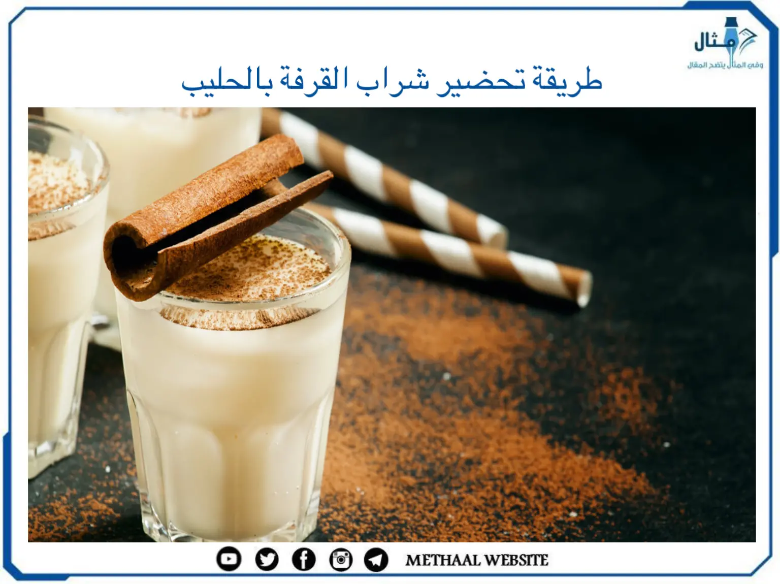 طريقة تحضير شراب القرفة بالحليب طريقة تحضير شراب القرفة بالحليب