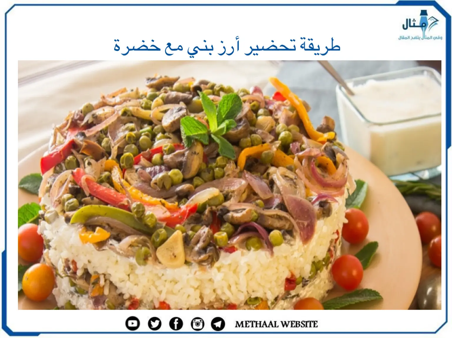 طريقة تحضير أرز بني مع خضرة 