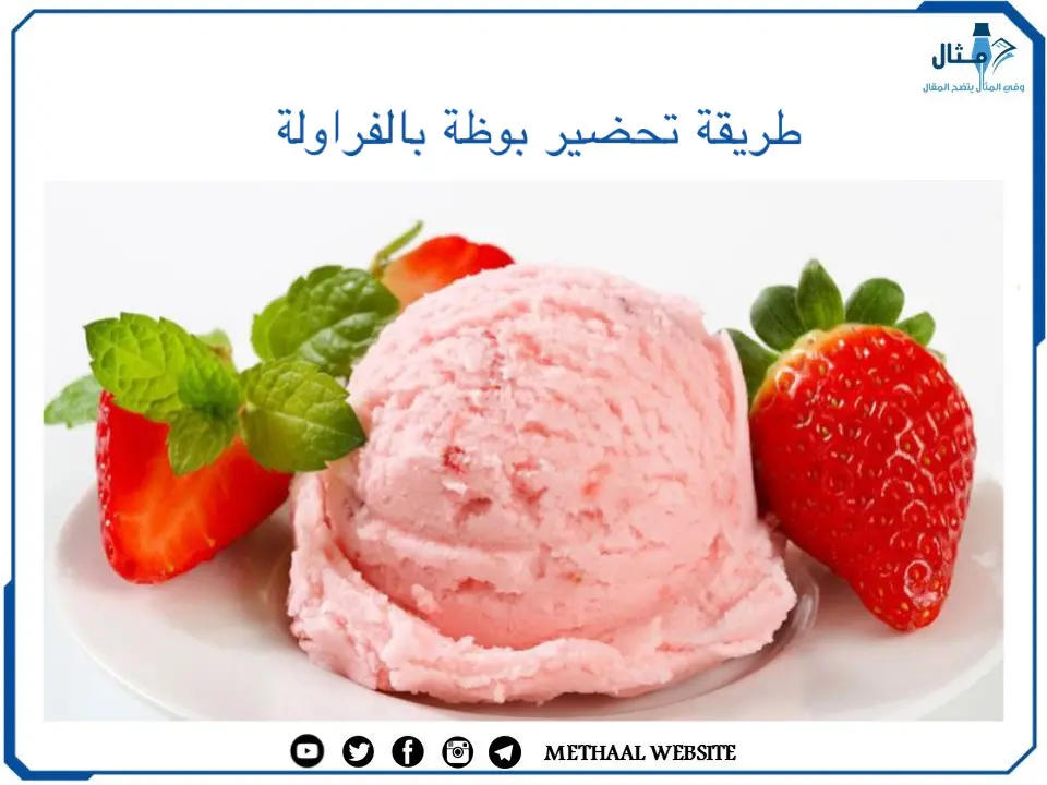 طريقة تحضير بوظة بالفراولة طريقة تحضير بوظة بالفراولة