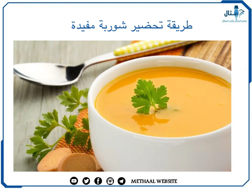 طريقة تحضير شوربة مفيدة طريقة تحضير شوربة مفيدة