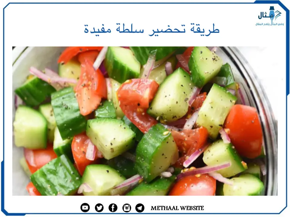 طريقة تحضير سلطة مفيدة طريقة تحضير سلطة مفيدة