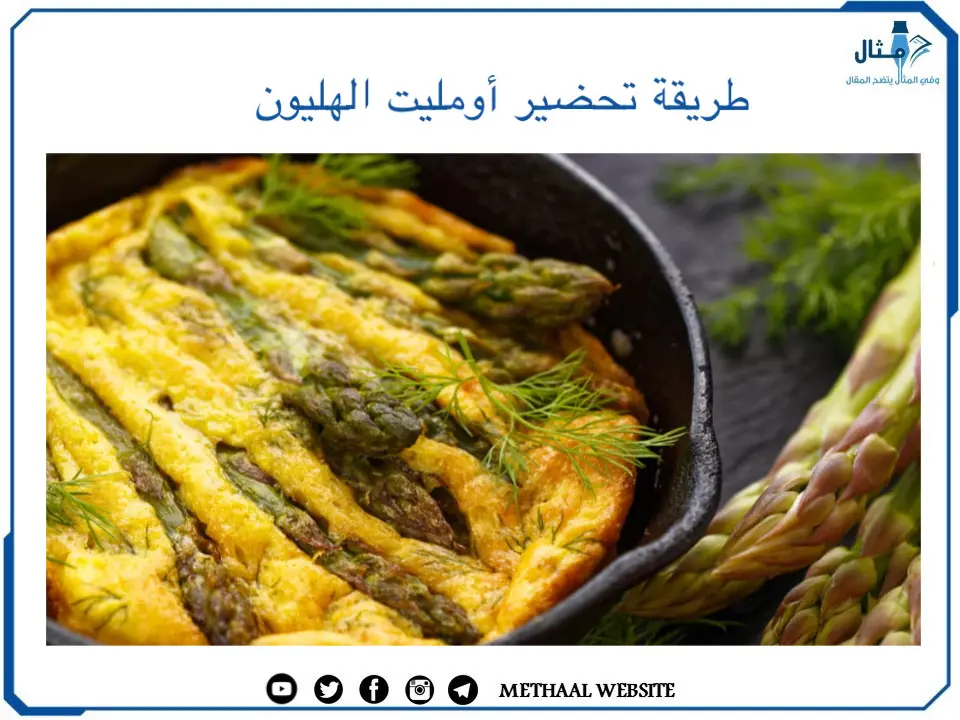 طريقة تحضير اومليت الهليون طريقة تحضير اومليت الهليون
