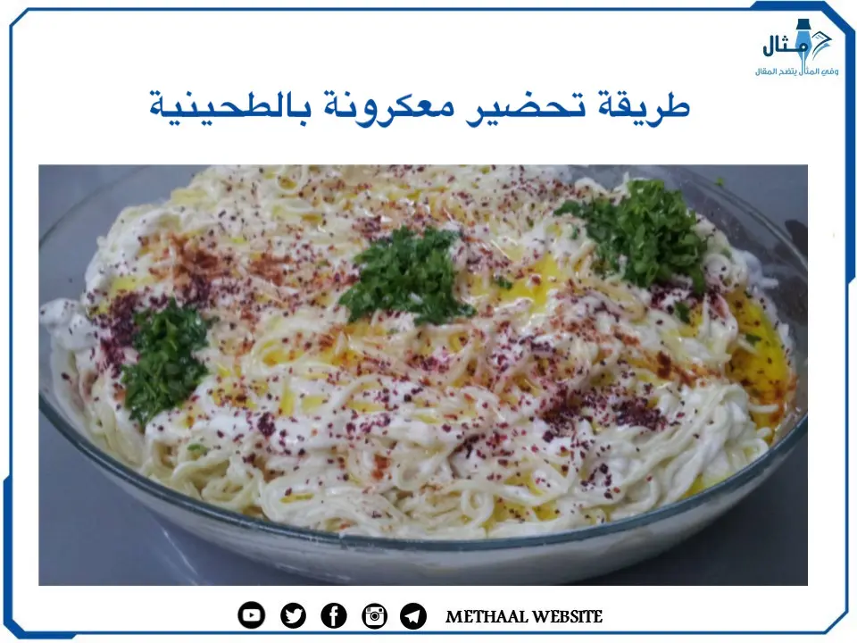 طريقة تحضير معكرونة بالطحينية طريقة تحضير معكرونة بالطحينية