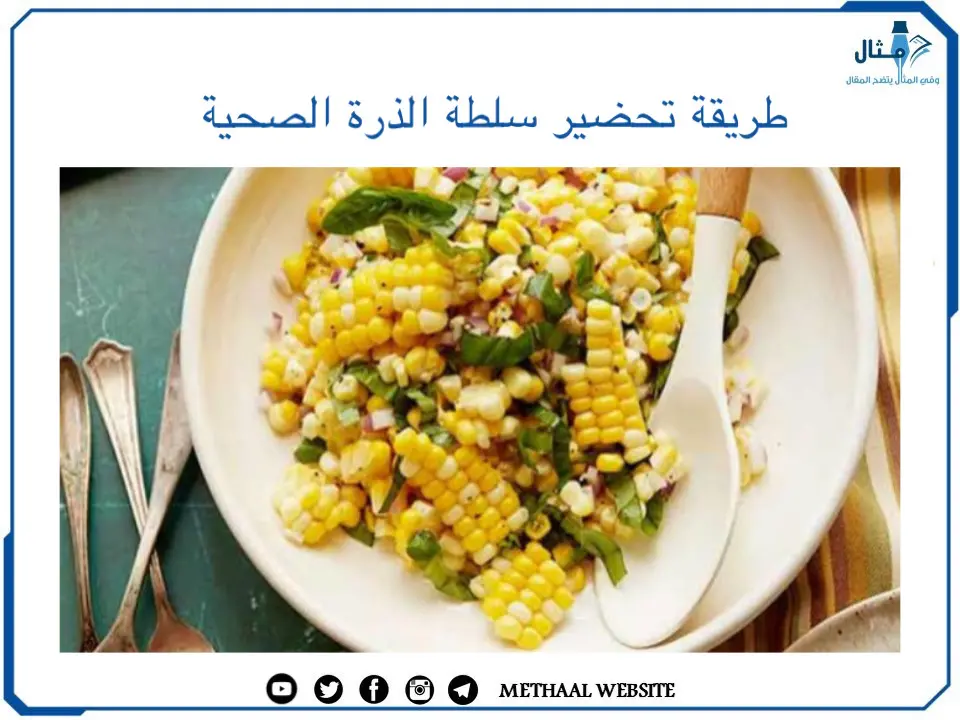 طريقة تحضير سلطة الذرة الصحية طريقة تحضير سلطة الذرة الصحية