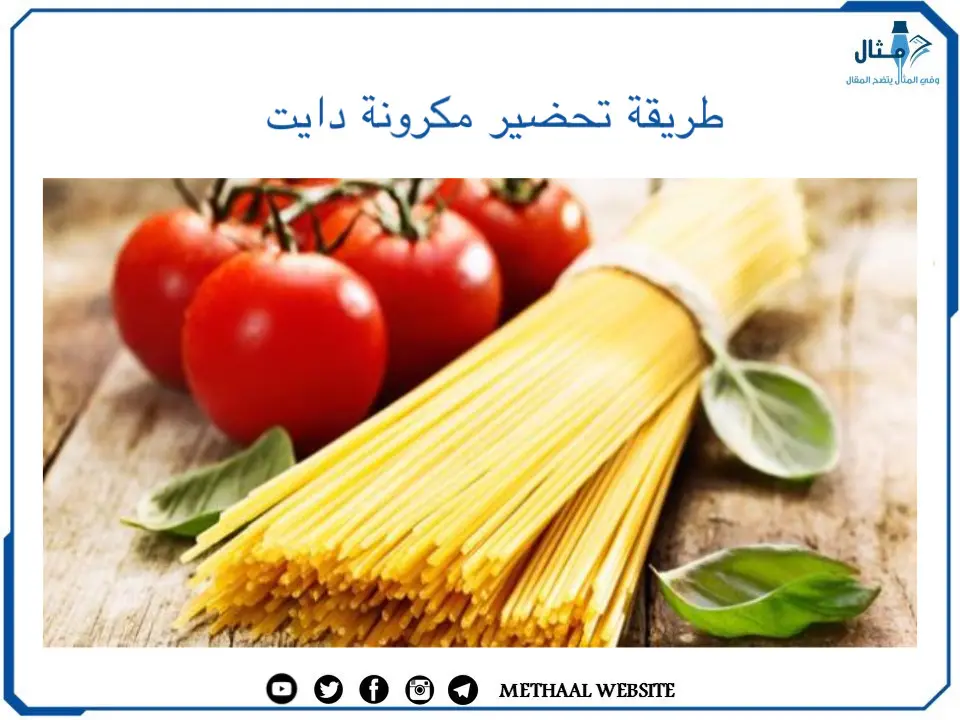طريقة تحضير مكرونة دايت طريقة تحضير مكرونة دايت