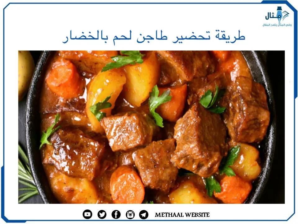 طريقة تحضير طاجن لحم بالخضار طريقة تحضير طاجن لحم بالخضار