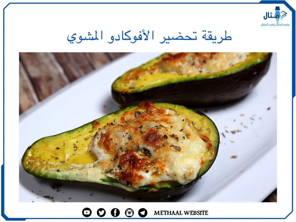طريقة تحضير الافوكادو المشوي طريقة تحضير الافوكادو المشوي