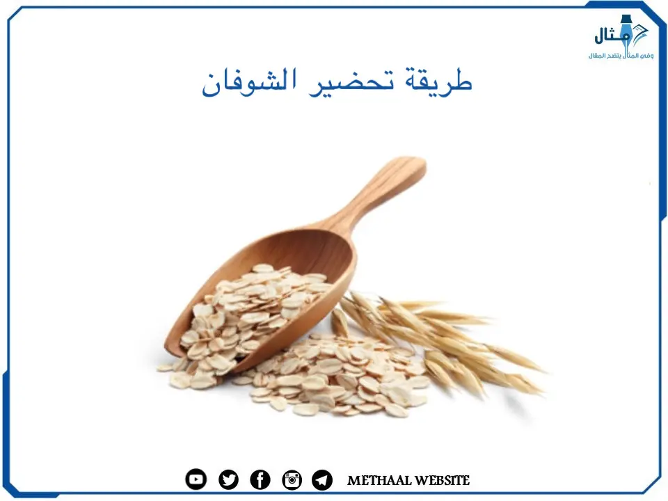 طريقة تحضير الشوفان طريقة تحضير الشوفان