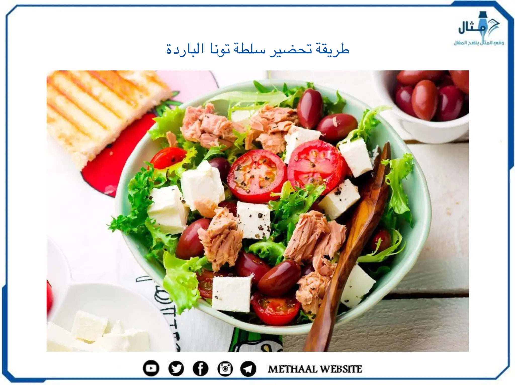 طريقة تحضير سلطة تونا الباردة طريقة تحضير سلطة تونا الباردة