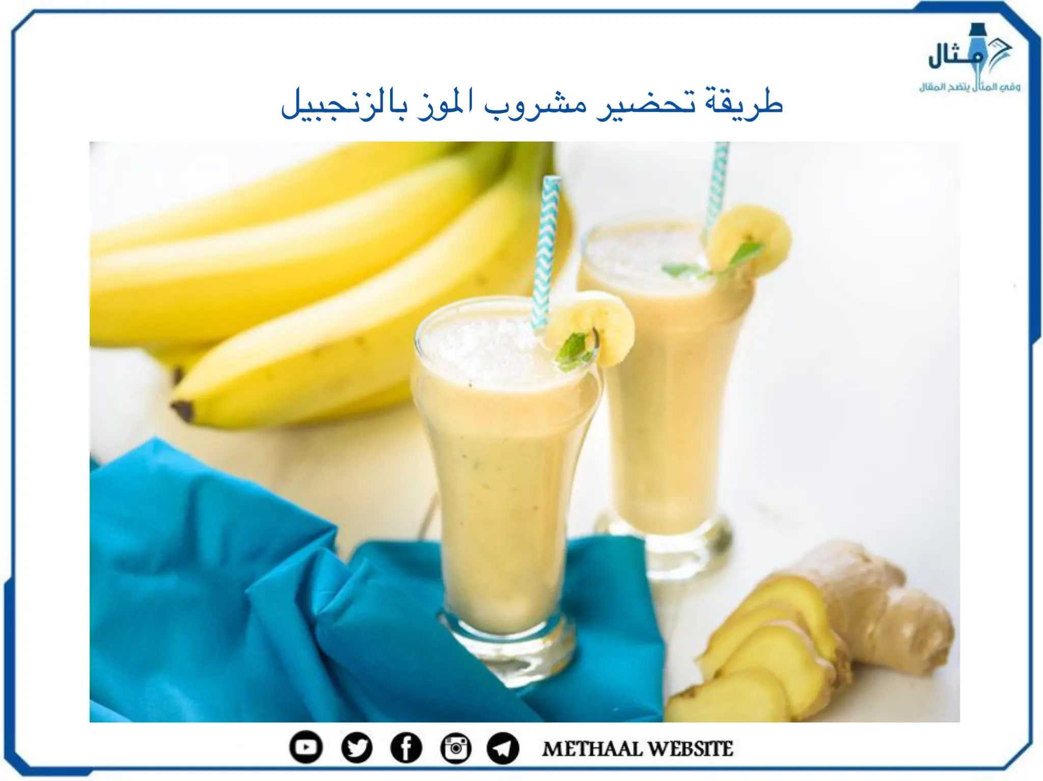 طريقة تحضير مشروب الموز بالزنجبيل طريقة تحضير مشروب الموز بالزنجبيل