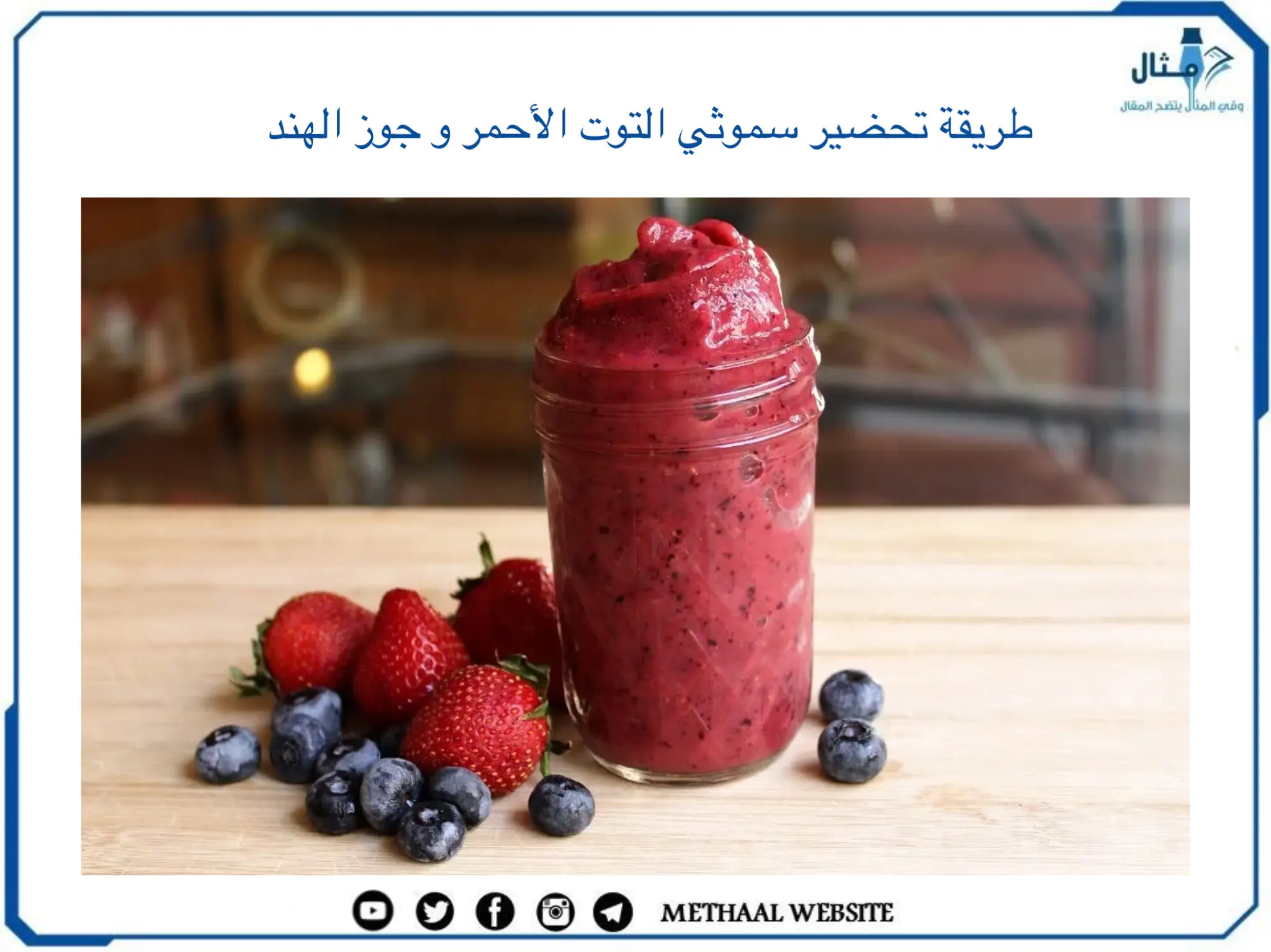 طريقة تحضير سموثي التوت الأحمر و جوز الهند طريقة تحضير سموثي التوت الأحمر و جوز الهند