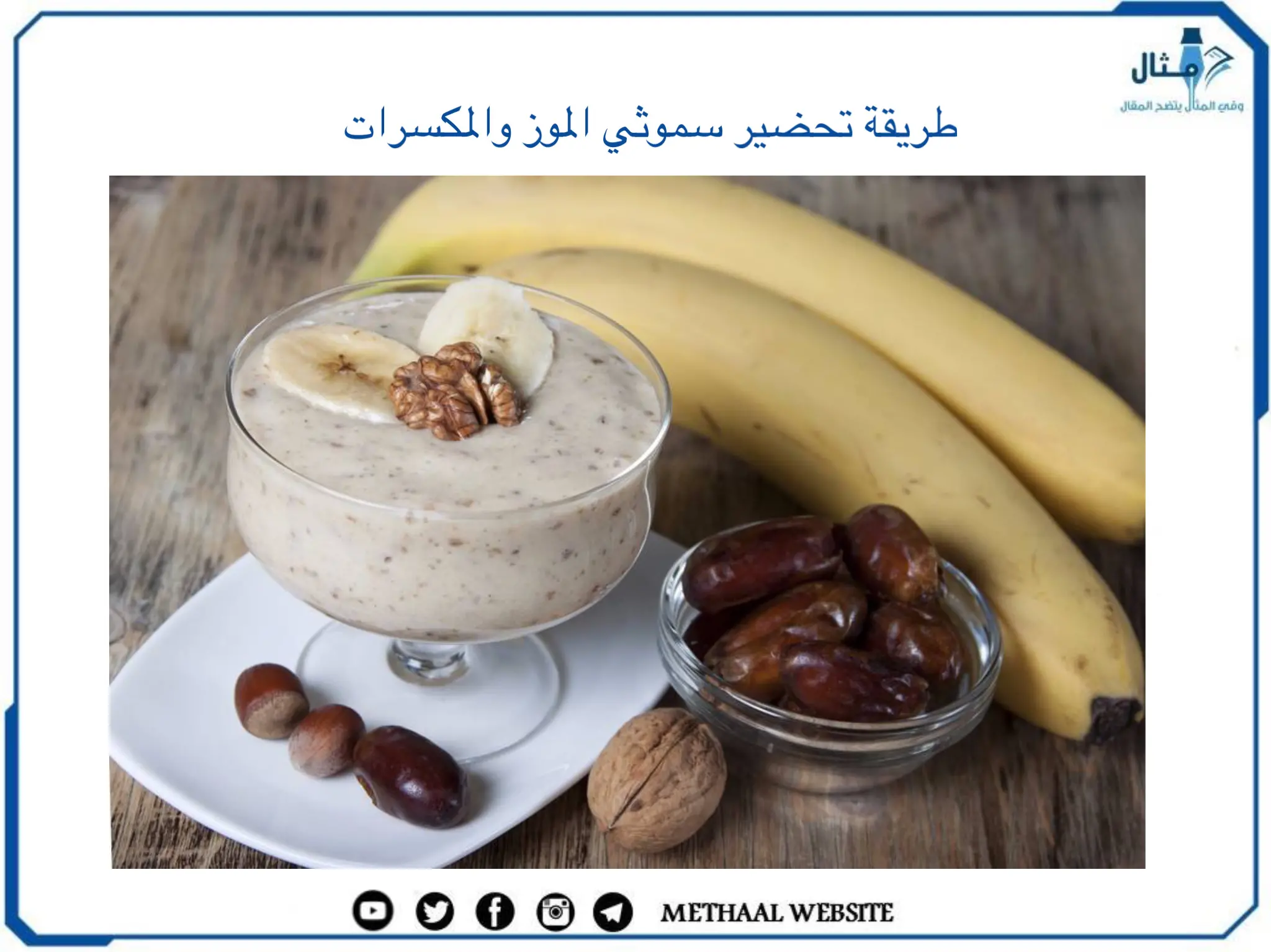 طريقة تحضير سموثي الموز والمكسرات طريقة تحضير سموثي الموز والمكسرات