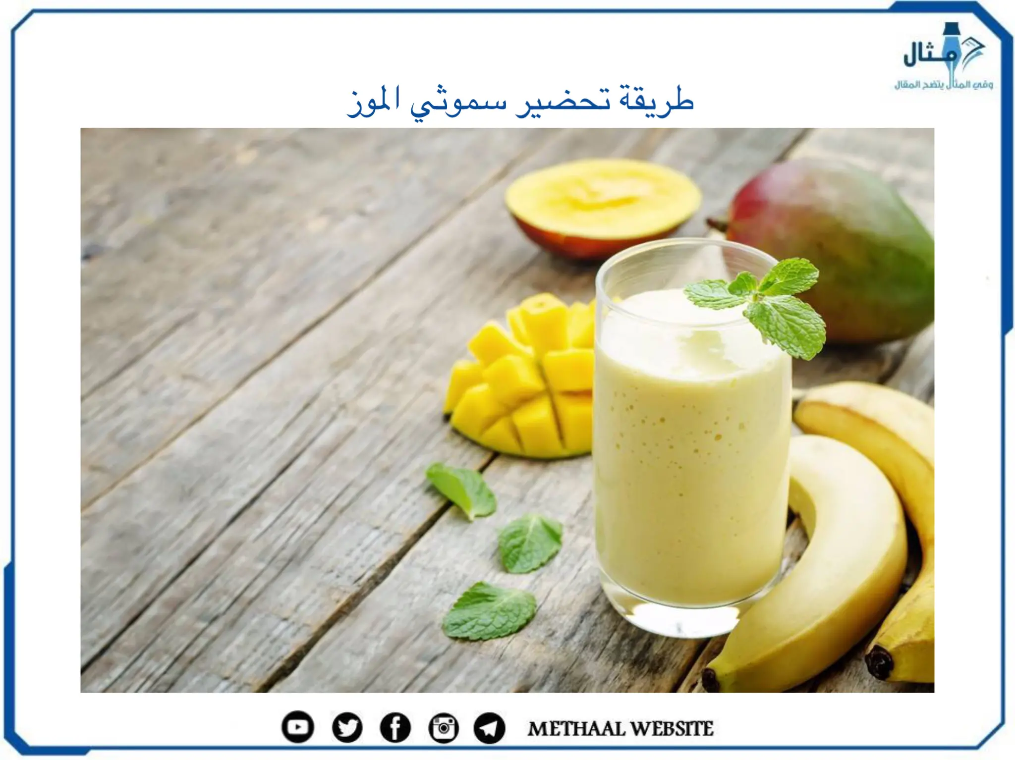 طريقة تحضير سموثي الموز طريقة تحضير سموثي الموز