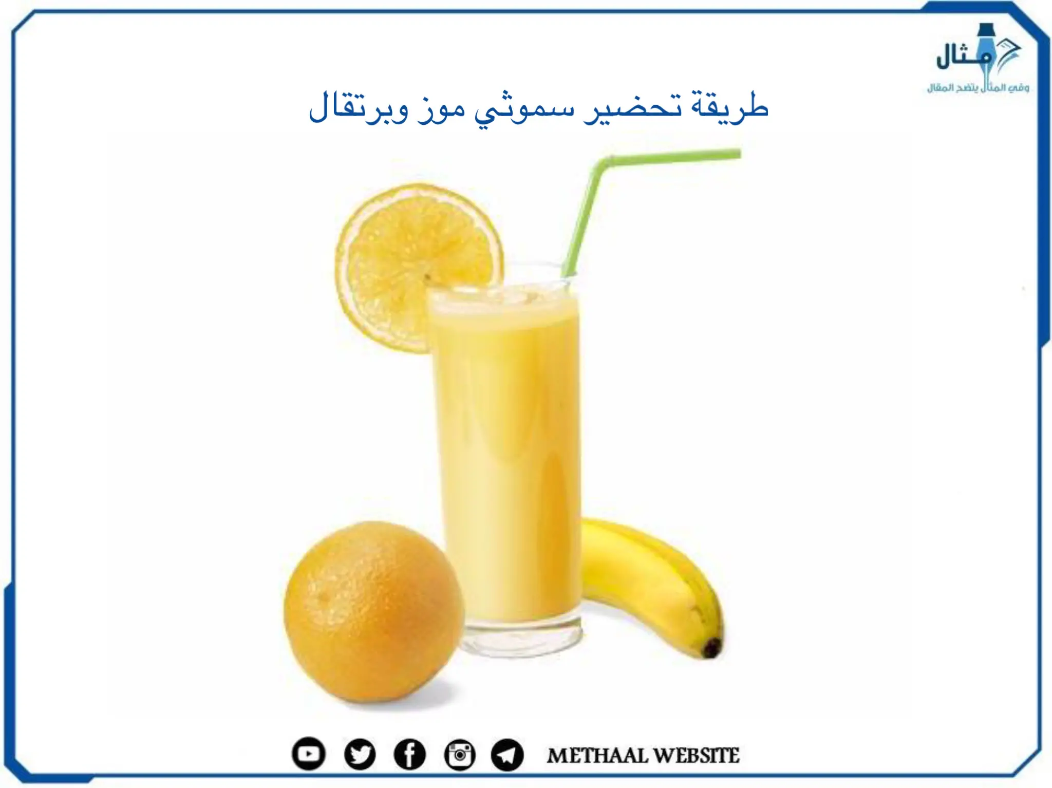 طريقة تحضير سموثي موز وبرتقال طريقة تحضير سموثي موز وبرتقال